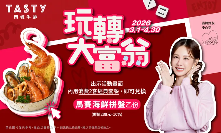 西堤「TASTy玩轉大富翁」指定活動畫面。王品集團提供