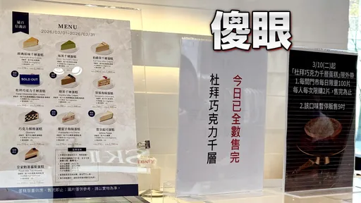 杜拜巧克力亂象！50個代排阿嬤就搶光　Lady M提早一個月停賣