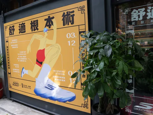 跑鞋科技＋草本養護　SKECHERS與王大夫一條根打造永康街快閃體驗
