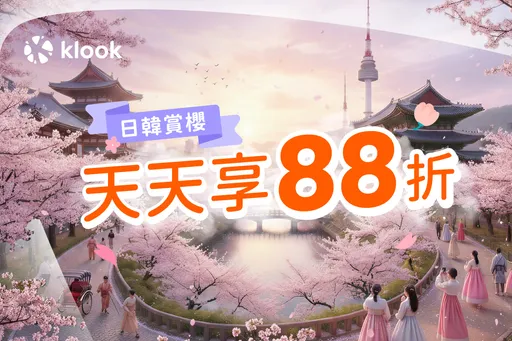 Klook調查四成賞櫻客偏好都市＋小眾城市　日韓賞櫻88折助攻避人潮