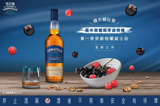 「橡木桶玩家」塔木嶺 Tamnavulin探索桶藝新境界　葡萄牙波特桶登場、紅果甜香成亮點