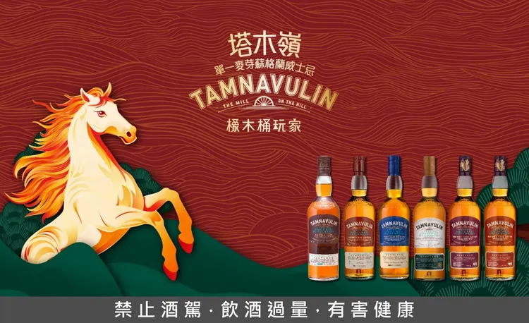 號稱威士忌界的「橡木桶玩家」塔木嶺擅長透過不同橡木桶的巧妙運用，將細緻甜美、尾韻悠長的單一麥芽蘇格蘭威士忌，賦予更豐富迷人的層次。