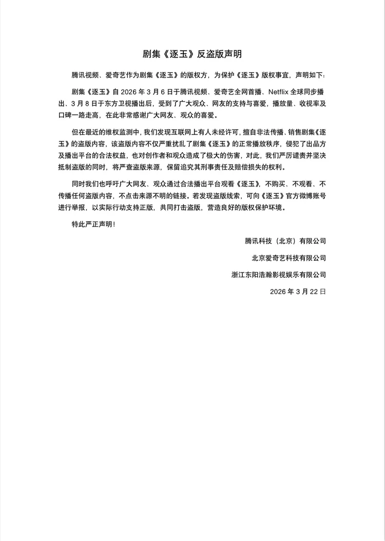《逐玉》版權方發布反盜版聲明。翻攝網劇逐玉微博