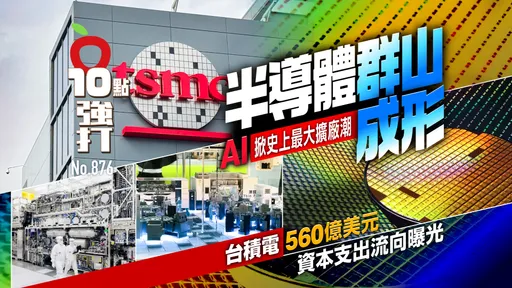 半導體群山成形！AI掀史上最大擴廠潮　台積電560億美元資本支出流向曝光（壹蘋10點強打）