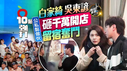 狗仔直擊｜白家綺吳東諺公私黏做伙　砸千萬開店留宿奮鬥（壹蘋10點強打）