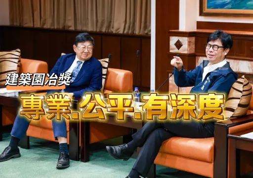 專業公平獲陳其邁力挺　建築園冶獎重啟消費者評選機制