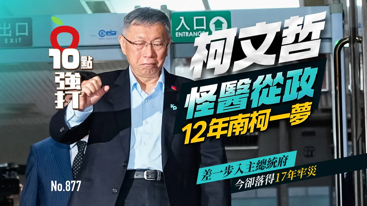 柯文哲怪醫從政12年南柯一夢！差一步入主總統府　卻落得17年牢災（壹蘋10點強打）