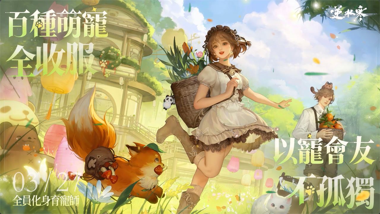 萌翻了！《逆水寒》3/27大改版 登入就送「血河小狗」育寵系統終於來了｜壹蘋新聞網