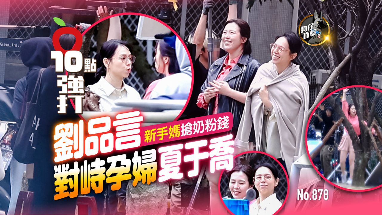 狗仔直擊|劉品言新手媽搶奶粉錢 對峙孕婦夏于喬(壹蘋10點強打)