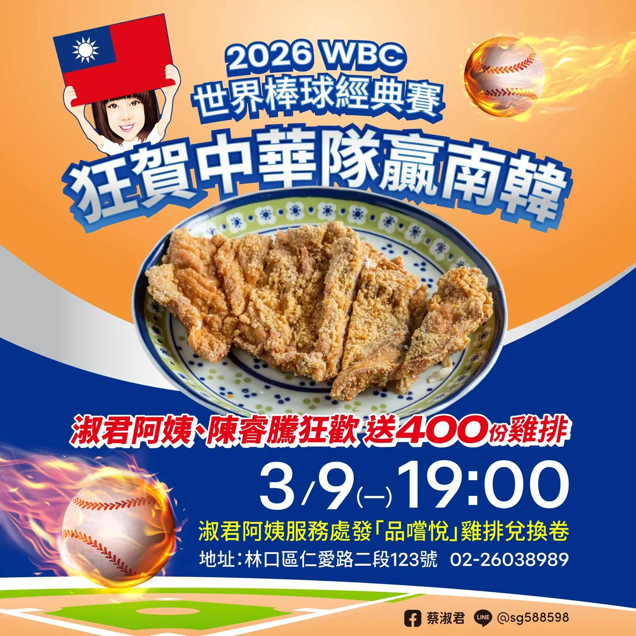 新北市市議員蔡淑君因中華隊擊敗韓國，宣布要發雞排了。翻攝自蔡淑君臉書