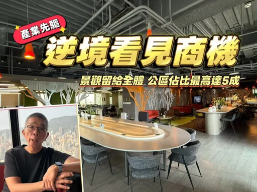 活化老商辦創造氛圍感　劉祥德砸3200萬開3據點打造共享辦公室