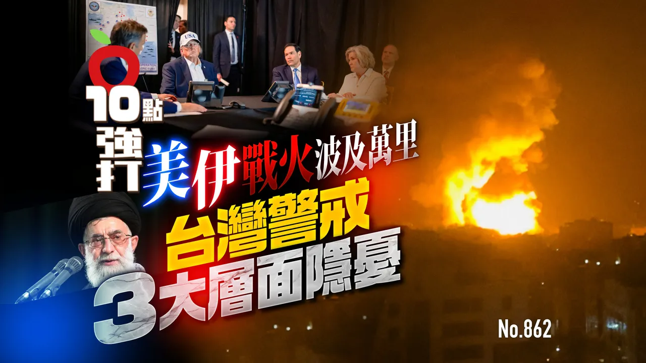 美伊戰火波及萬里　台灣警戒3大層面隱憂（壹蘋10點強打）
