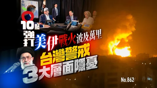 美伊戰火波及萬里　台灣警戒3大層面隱憂（壹蘋10點強打）
