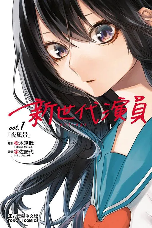 《act-age 新世代演員》因原作者松木達哉犯罪而腰斬。翻攝誠品書店