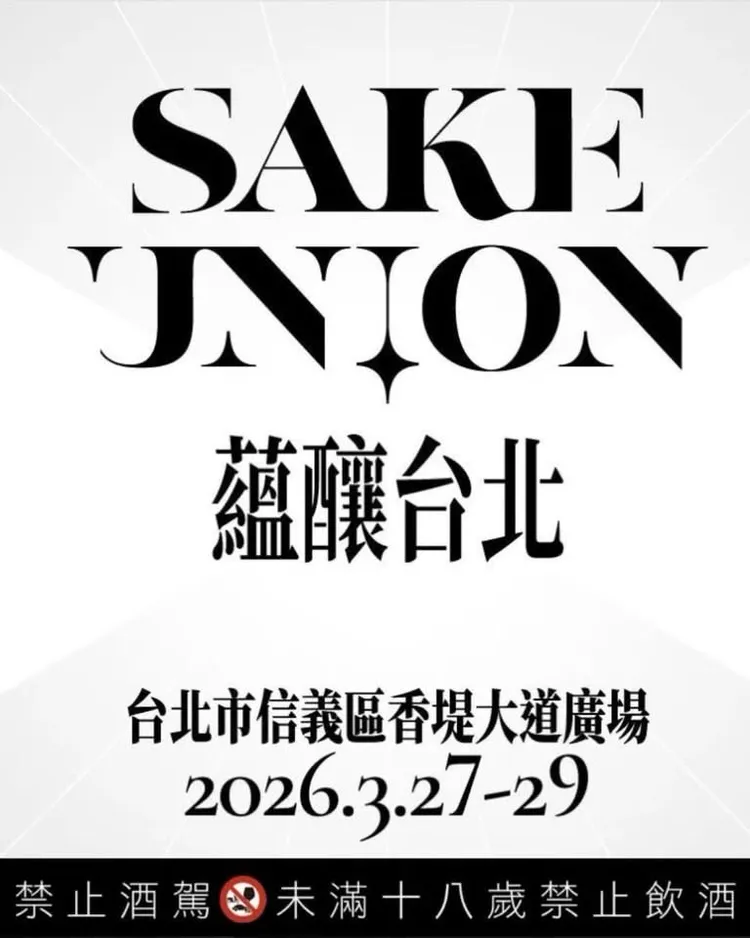 SAKURA WORKS x《Sake Union蘊釀台北》清酒展，自2026年3月27日至3月29日，於台北信義香堤大道盛大登場。業者提供
