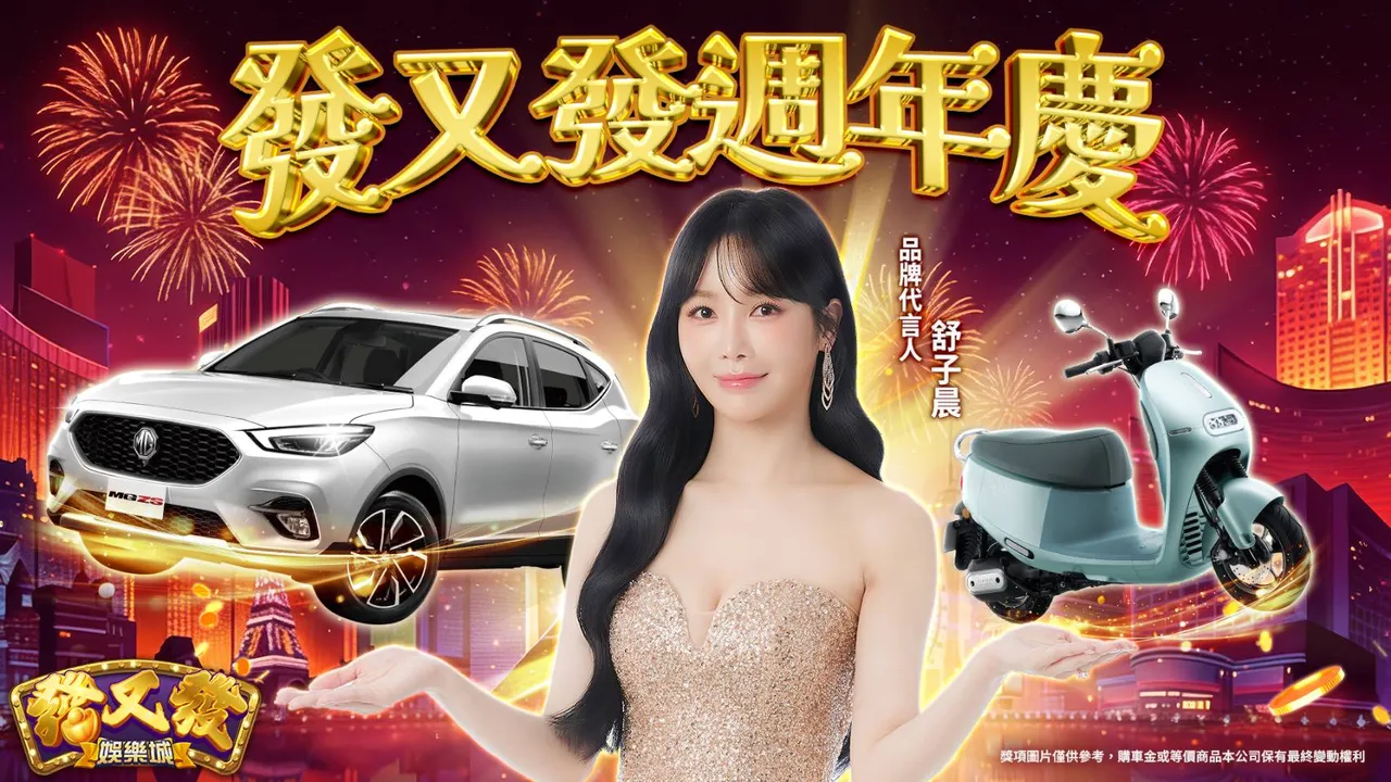 不用下載直接玩!發又發週年慶送百萬名車 舒子晨親抽壓軸大獎|壹蘋新聞網