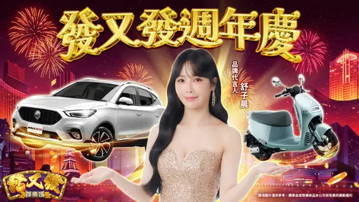 不用下載直接玩！發又發週年慶送百萬名車　舒子晨親抽壓軸大獎
