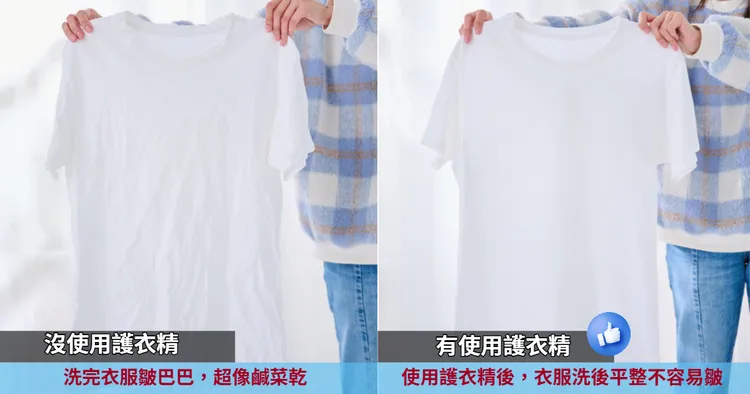 最怕衣服洗完皺巴巴還有一股怪味，使用後衣服較不會皺成一團，味道又好聞。