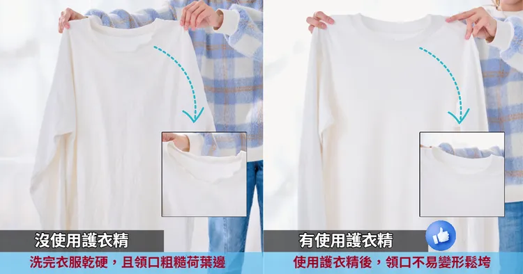 衣服洗完經常偏乾硬領口出現醜醜的粗糙荷葉邊，使用後摸起來超柔軟，領口也不易鬆垮變形。