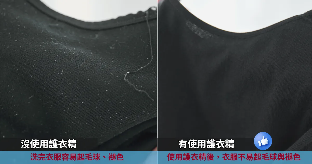 棉質衣服較易起毛球，使用後不但減少起毛球的狀況，還有保護衣服不褪色的效果。