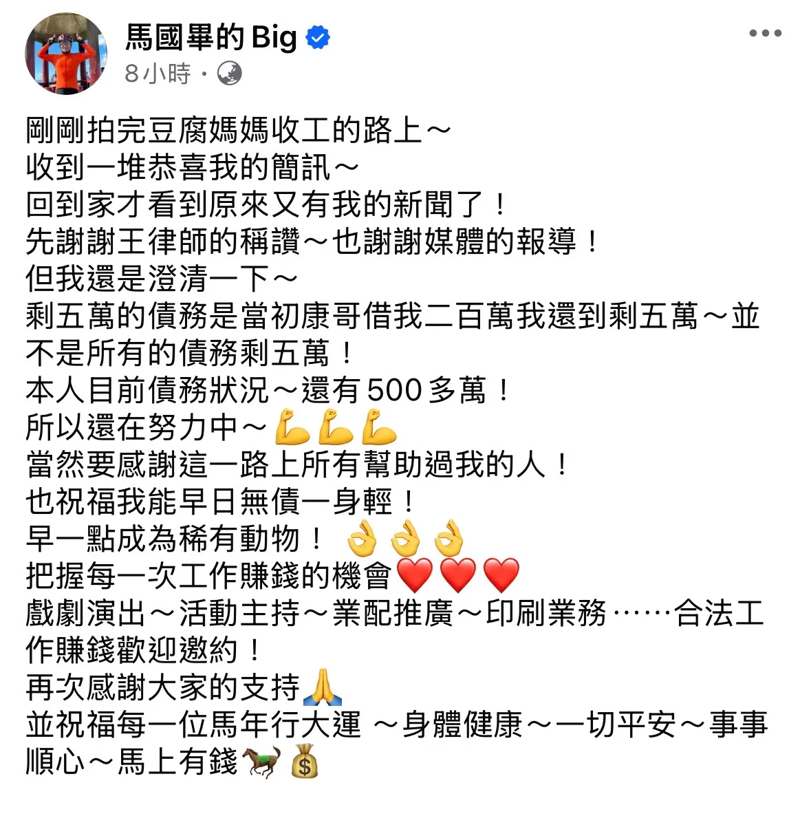 馬國弼發文澄清債務動向。翻攝自馬國弼臉書