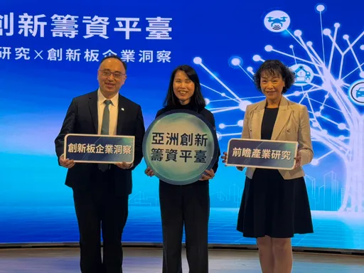 證交所攜台經院、資策會推前瞻產業報告　創新板衝刺「亞洲那斯達克」