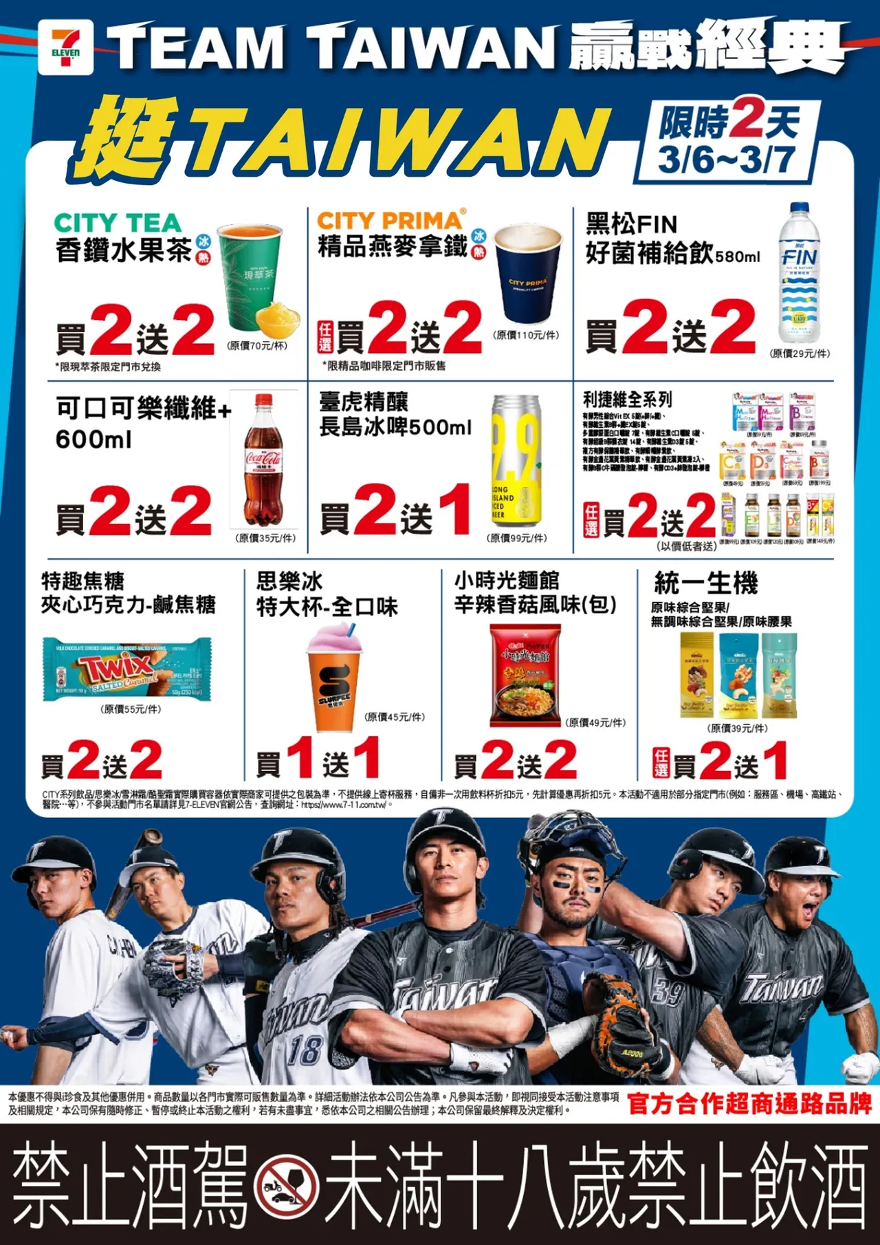 因應球迷觀賽的飲品補給買2送2，包含香鑽水果茶、精品燕麥拿鐵等。 7-ELEVEN 提供