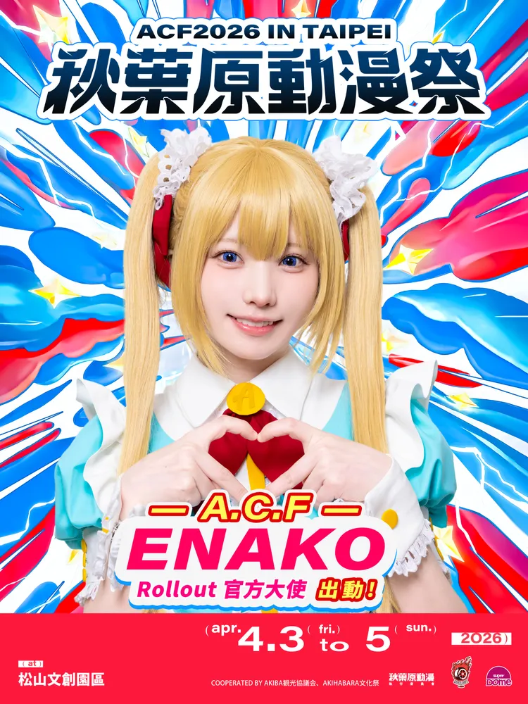 Enako將出席「2026 A.C.F秋葉原動漫祭」開幕典禮。A.C.F秋葉原動漫祭提供
