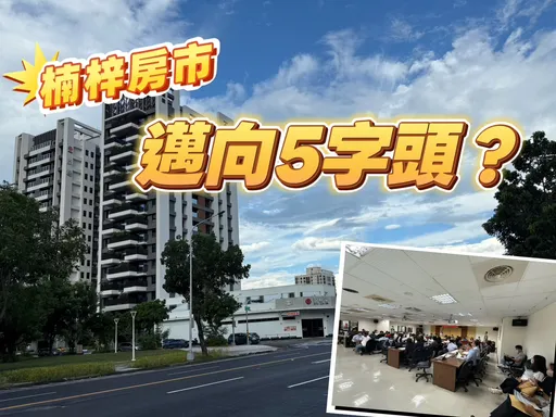 地產觀點｜高雄房市風向變　建案賣不好建商先行搶標楠梓景觀地