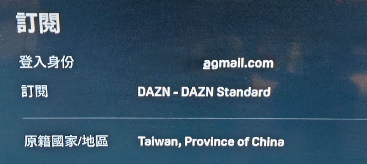 付費訂閱竟被矮化成「中國台灣省」 DAZN急滅火