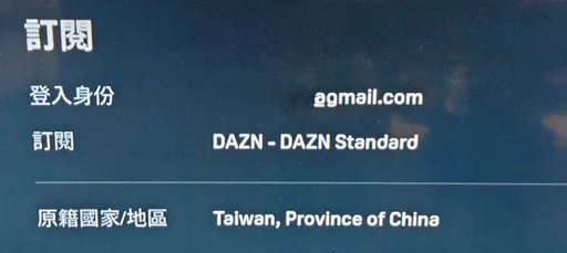 付費訂閱竟被矮化成「中國台灣省」　DAZN急滅火