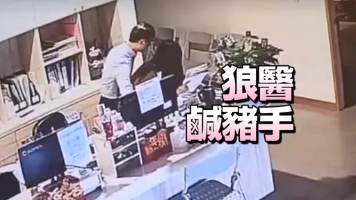 苗栗狼醫強行摟抱女員工畫面瘋傳　商家被改名「性騷亂摸診所」　