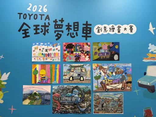 「2026 TOYOTA 夢想車創意繪畫大賽」全台大賽得獎作品揭曉　9件金獎作品晉級世界大賽