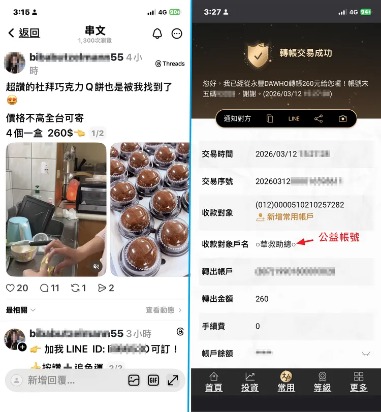 詐騙集團於Threads詐騙涉世未深的年輕族群，指定轉入公益帳號進行忠誠度測試。翻攝畫面