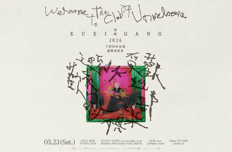 葵剛讚聲演唱會主視覺。寬宏藝術提供