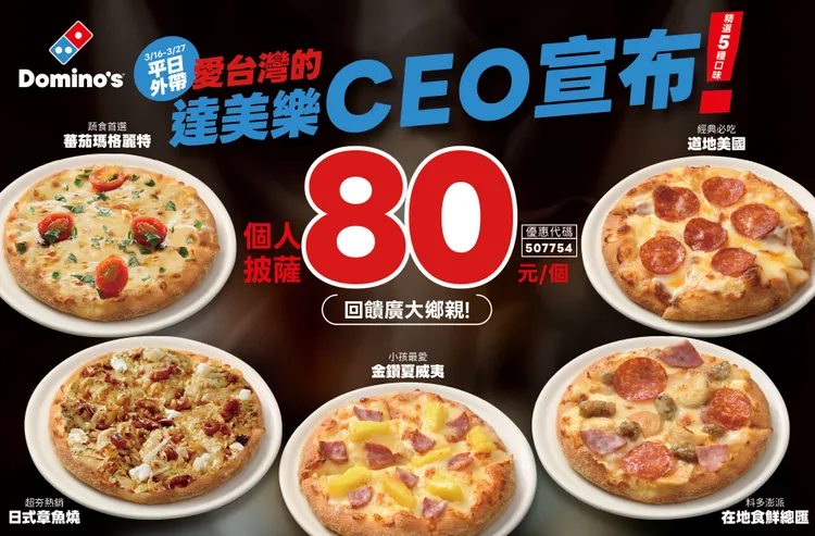 週一至週五平日限定推出5款個人披薩特價80元。達美樂提供