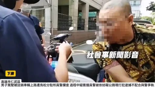 駕駛紅燈越線！警一查還發現車輛逾檢註銷　不爽被告發衝撞警方下場更慘