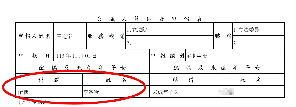 監察院去年(2025年)7月公告的王定宇申報財產資料中，配偶欄仍是李淑吟。圖取自監察院網站監察院網站