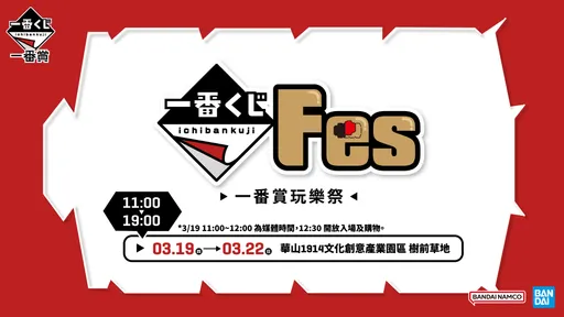全台玩家準備朝聖！「一番賞 Festival 玩樂祭」首次登台限定熱鬧登場