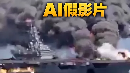 突襲伊朗代價慘？「林肯號」被炸影片瘋傳　美軍回應了
