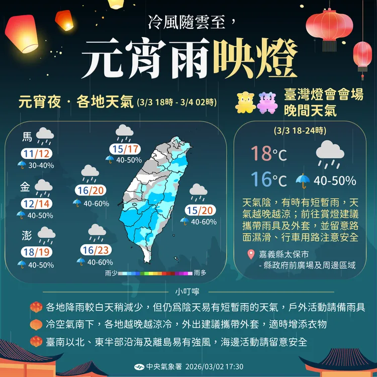 元宵天氣提醒。中央氣象署提供