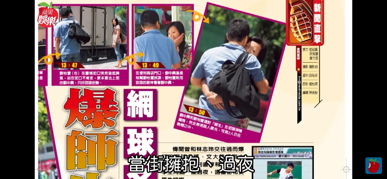 劉怡萱當年念文化大學體育系與已婚「網球名將」大學教授劉中興被《壹週刊》拍到，當街擁抱等熱情畫面。翻攝蘋果動新聞YT頻道、壹週刊