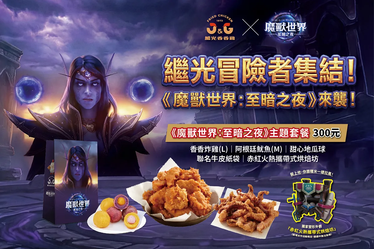 《繼光香香雞 X魔獸世界》聯名推出台灣限定版「虛寶」引爆玩家收藏魂。業者提供