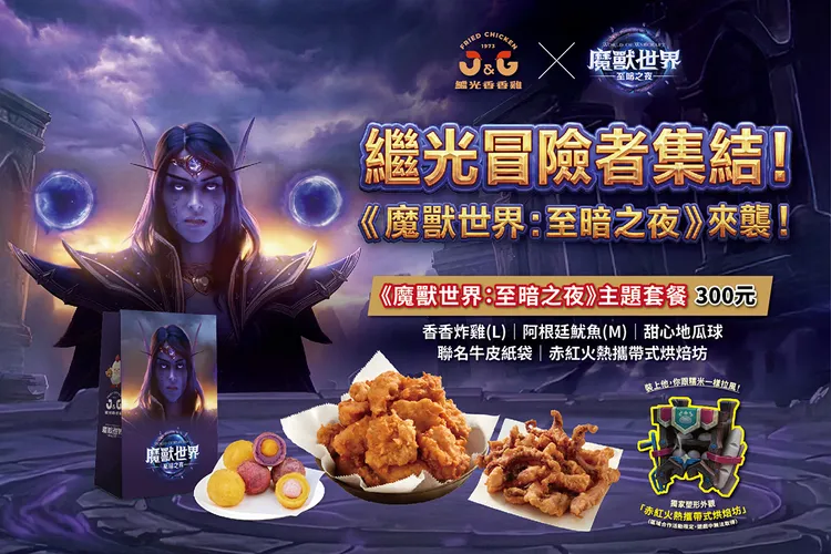 《繼光香香雞 X魔獸世界》聯名推出台灣限定版「虛寶」引爆玩家收藏魂。業者提供