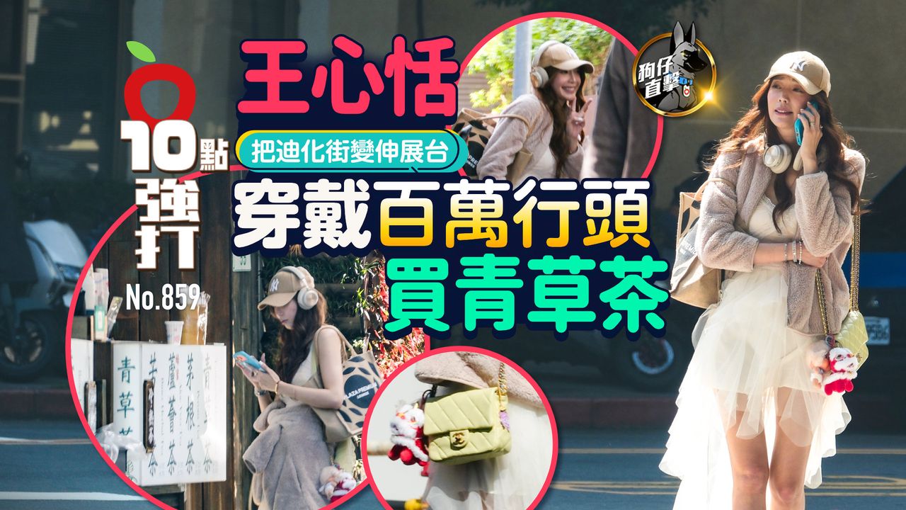 狗仔直擊|王心恬把迪化街變伸展台 穿戴百萬行頭買青草茶(壹蘋10點強打)