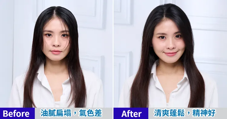 使用前頭髮明顯油膩扁塌，使用後整個超級蓬鬆有精神。