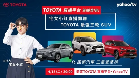 TOYOTA攜手Yahoo TV知名主持人宅女小紅及3C達人Tim哥引爆品牌直播間話題。業者提供