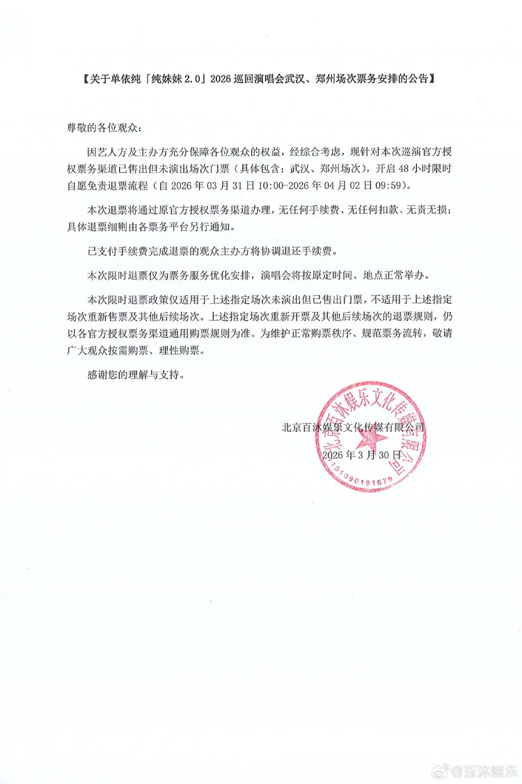 單依純開放後續場次全額免費退票。摘自微博