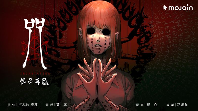 連假追漫打卡一次滿足!《咒》番外漫畫上線 BL主題咖啡廳也開了