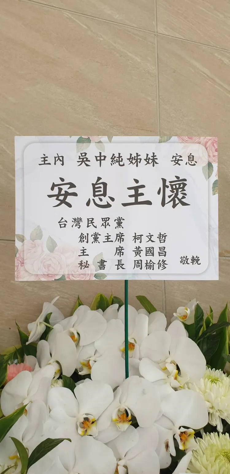 柯文哲送花籃致哀。張瑞振攝